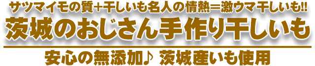 サツマイモの質＋干しいも名人の情熱＝激ウマ干しいも！！安心の無添加♪茨城産いも使用