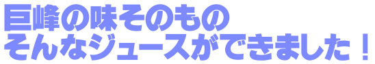 巨峰の味そのもの、そんなジュースができました