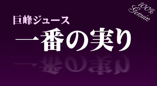 選びに選んだ本物の巨峰ジュース#660033