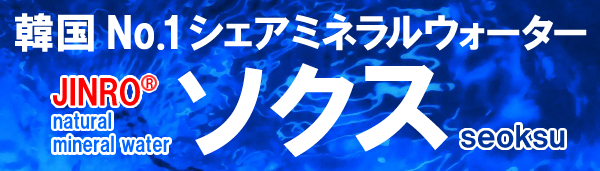 韓国No.1シェア ミネラルウォーター ソクス